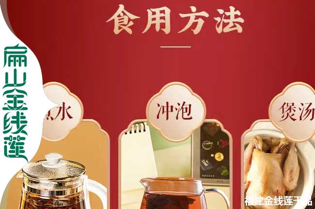 河北金線(xiàn)蓮食用方法