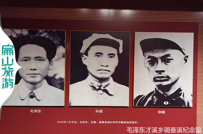 毛澤東 朱德 陳毅 1929年1月中的，石擇東、朵貓、陳極水領(lǐng)紅圖軍向精南間商透軍。 毛澤東才溪鄉調查溪紀念館